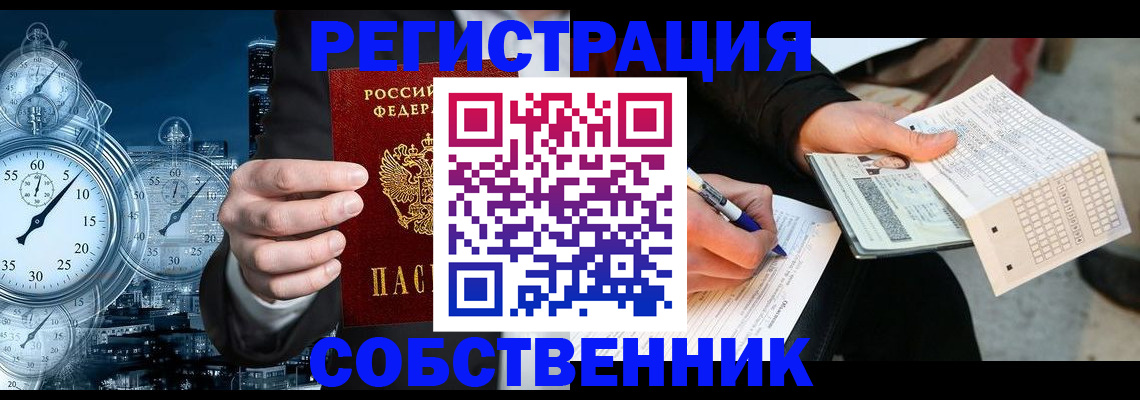 временная регистрация собственник в Соколе